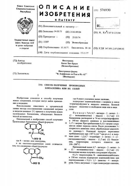 Способ получения производных бензазепина или их солей (патент 576930)