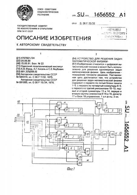 Устройство для решения задач математической физики (патент 1656552)