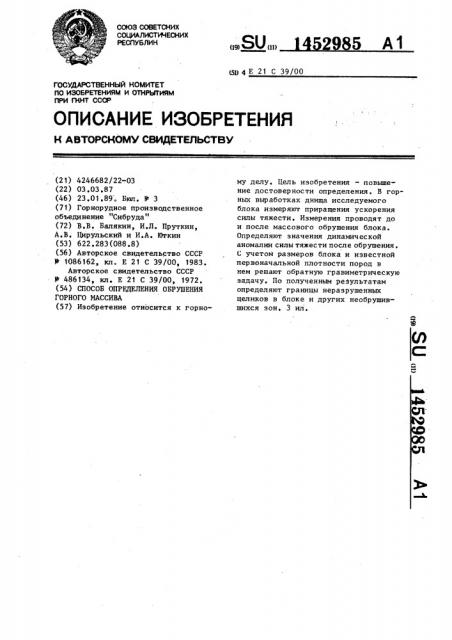 Способ определения обрушения горного массива (патент 1452985)