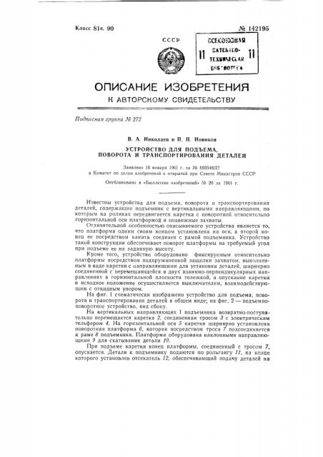 Устройство для подъема, поворота и транспортирования деталей (патент 142195)