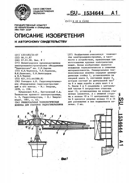 Универсальная технологическая колонка для статоров гидрогенераторов (патент 1534644)