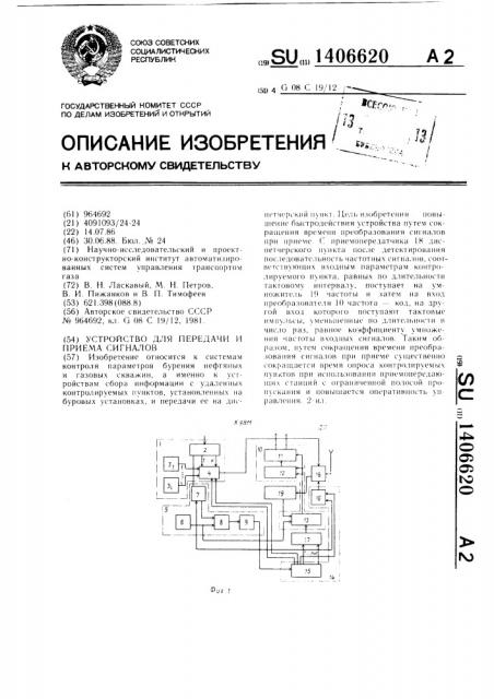 Устройство для передачи и приема сигналов (патент 1406620)