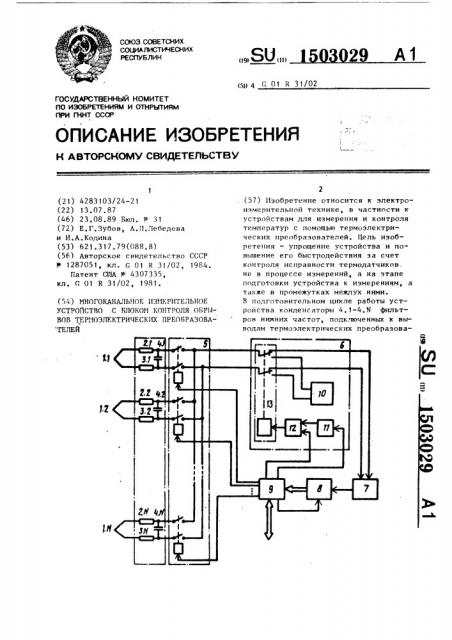 Многоканальное измерительное устройство с блоком контроля обрывов термоэлектрических преобразователей (патент 1503029)