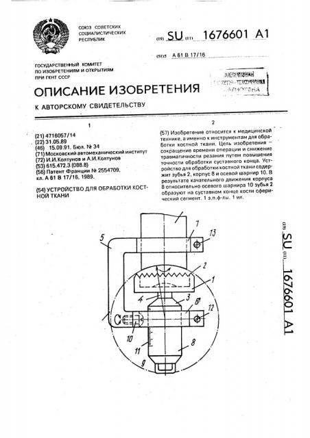 Устройство для обработки костной ткани (патент 1676601)