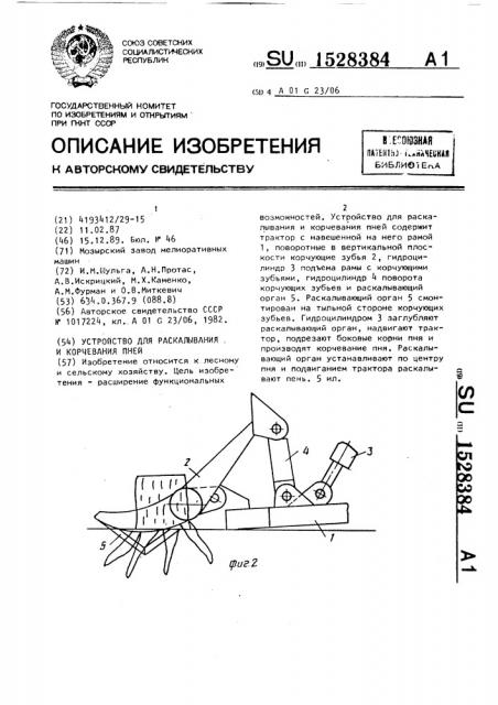 Устройство для раскалывания и корчевания пней (патент 1528384)