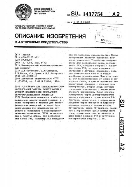 Устройство для термомеханических исследований эффекта памяти формы и эффекта пластичности превращения термочувствительных элементов (патент 1437754)