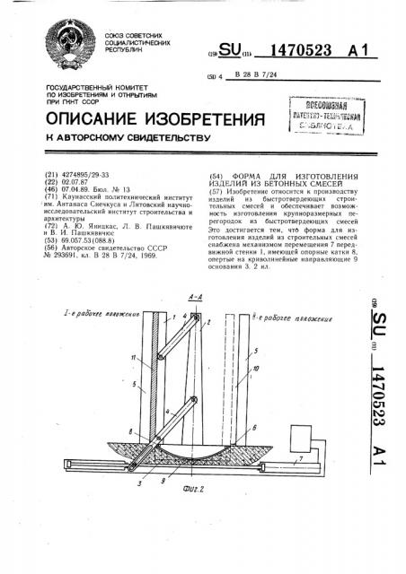 Форма для изготовления изделий из бетонных смесей (патент 1470523)