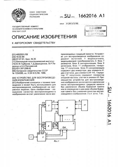 Устройство для воспроизведения изображения (патент 1662016)