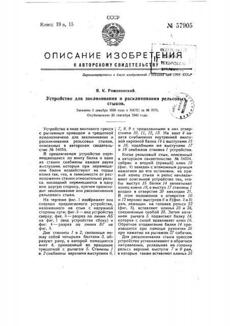 Устройство для заклинивания и расклинивания рельсовых стыков (патент 57905)
