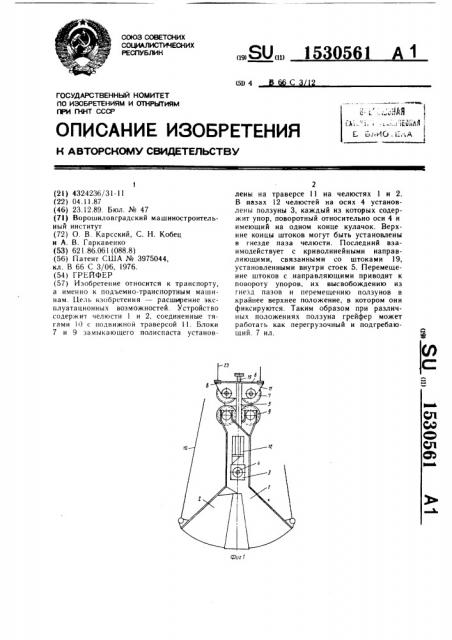 Грейфер (патент 1530561)