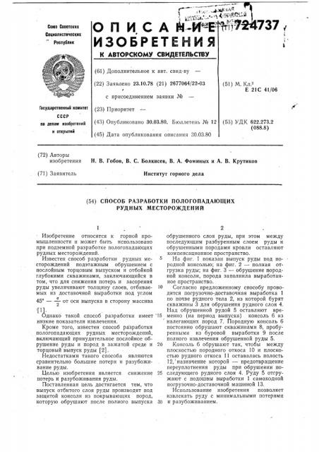 Способ разработки пологопадающих рудных месторождений (патент 724737)