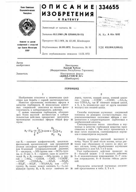 Циба-гейги аг»(швейцария) (патент 334655)