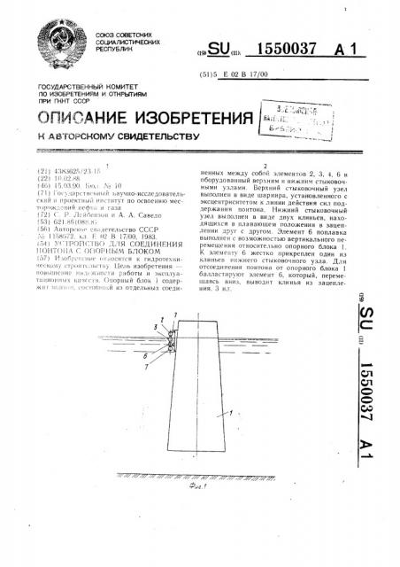 Устройство для соединения понтона с опорным блоком (патент 1550037)