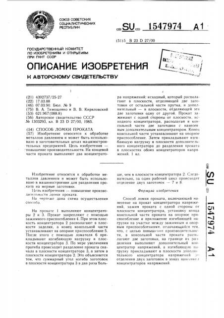 Способ ломки проката (патент 1547974)