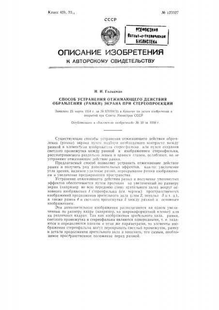 Способ устранения отжимающего действия обрамления (рамки) экрана при стереопроекции (патент 123327)