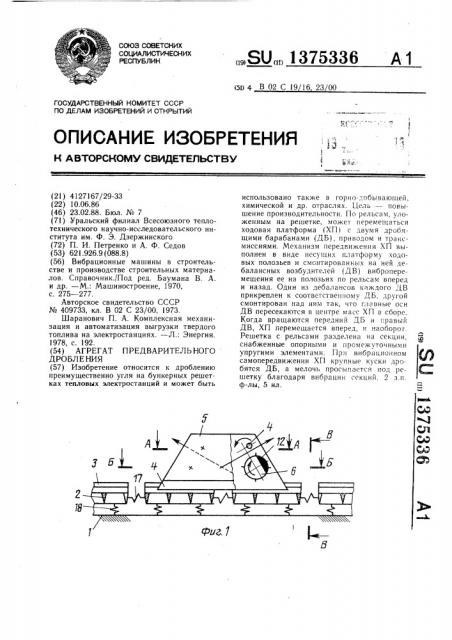 Агрегат предварительного дробления (патент 1375336)