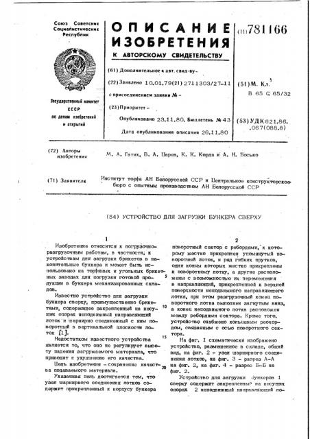 Устройство для загрузки бункера сверху (патент 781166)