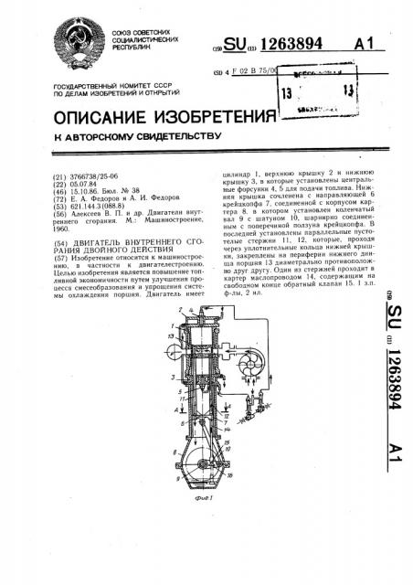 Двигатель внутреннего сгорания двойного действия (патент 1263894)