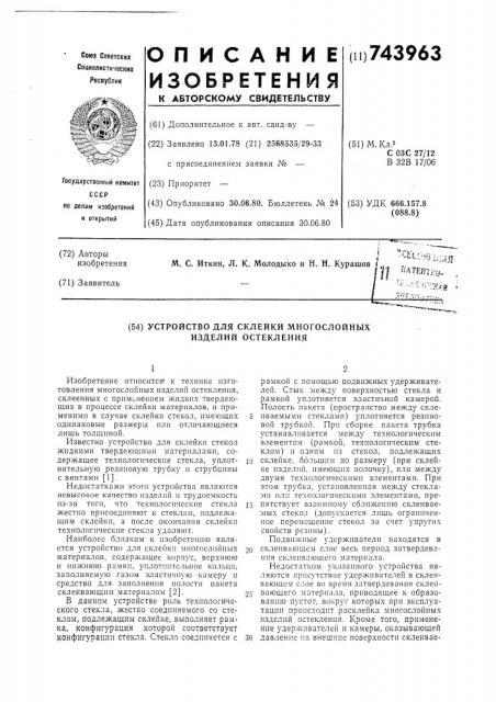 Устройство для склейки многослойных изделий остекления (патент 743963)
