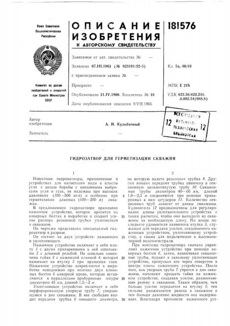 Гидрозатвор для герметизации скважин (патент 181576)