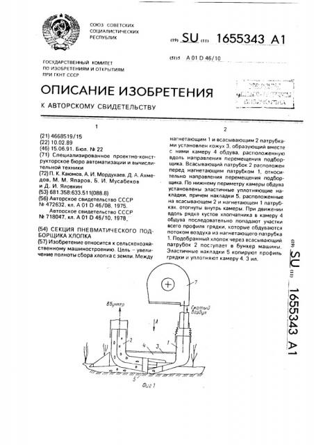 Секция пневматического подборщика хлопка (патент 1655343)