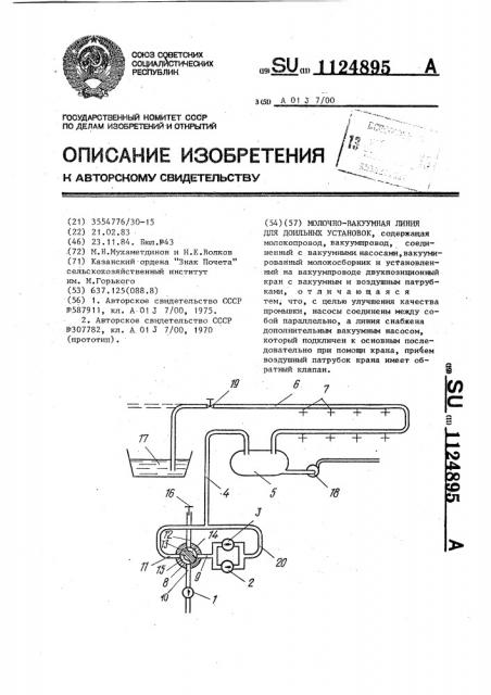 Молочно-вакуумная линия для доильных установок (патент 1124895)