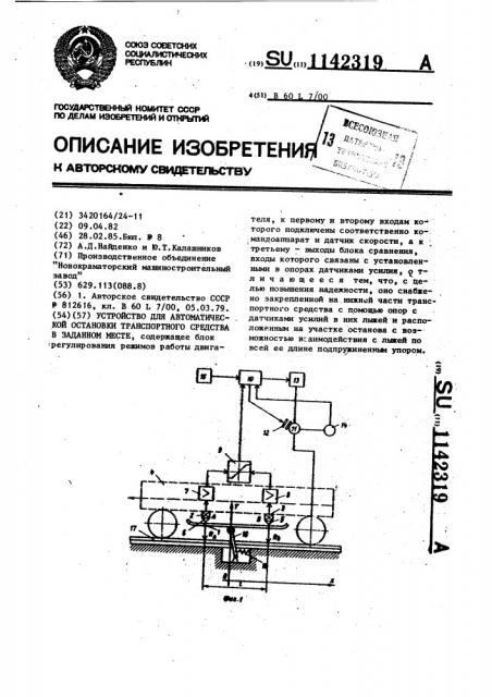 Устройство для автоматической остановки транспортного средства в заданном месте (патент 1142319)
