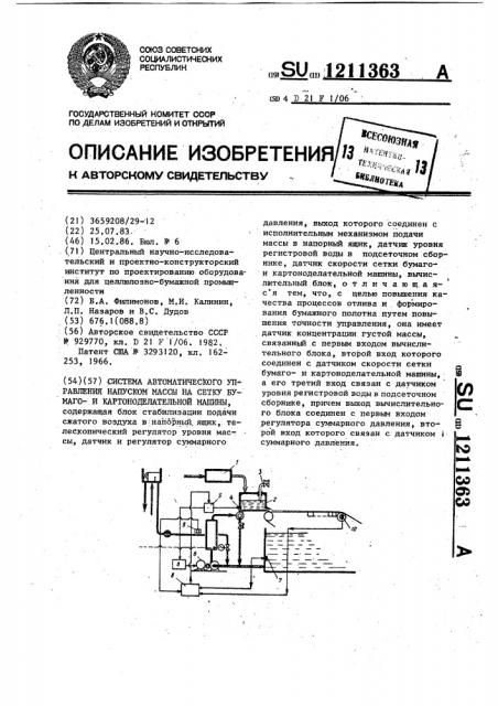 Система автоматического управления напуском массы на сетку бумагои картоноделательной машины (патент 1211363)