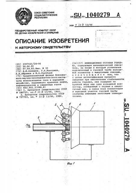 Инжекционная газовая горелка (патент 1040279)
