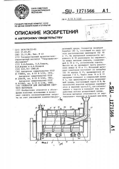 Сепаратор для обогащения сыпучего материала (патент 1271566)