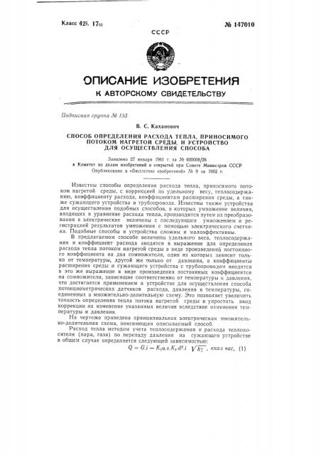 Способ определения расхода тепла, приносимого потоком нагретой среды (патент 147010)