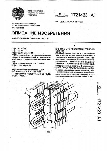 Трубчато-ребристый теплообменник (патент 1721423)