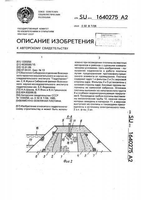 Каменно-земляная плотина (патент 1640275)