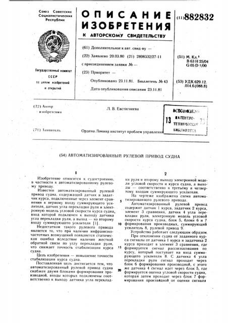 Автоматизированный рулевой привод судна (патент 882832)