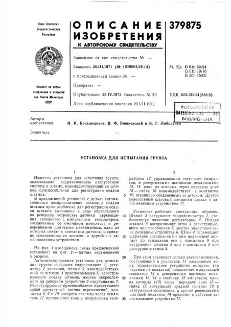 Установка для испытания грунта (патент 379875)