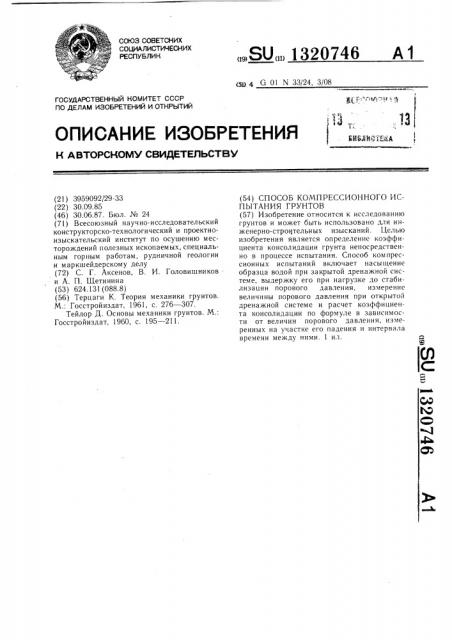 Способ компрессионного испытания грунтов (патент 1320746)