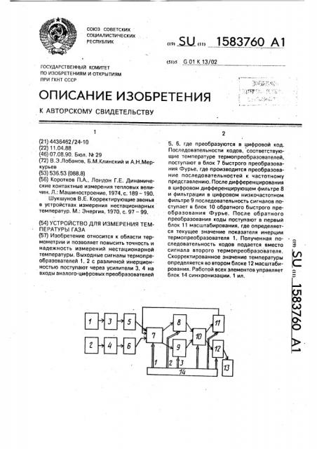 Устройство для измерения температуры газа (патент 1583760)