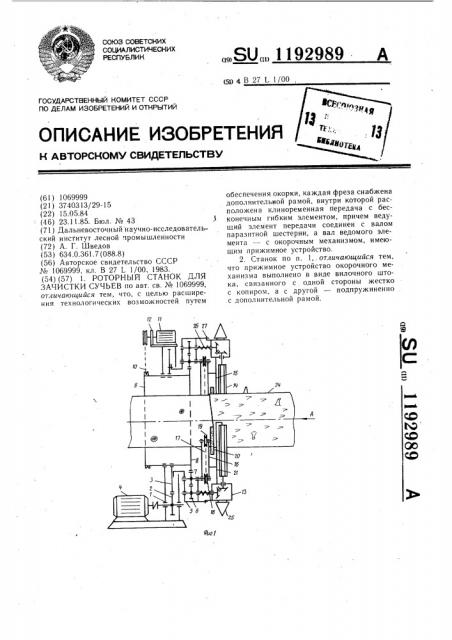 Роторный станок для зачистки сучьев (патент 1192989)