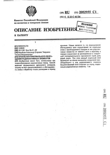 Способ внутриотвального обогащения радиоактивных элементов (патент 2002955)