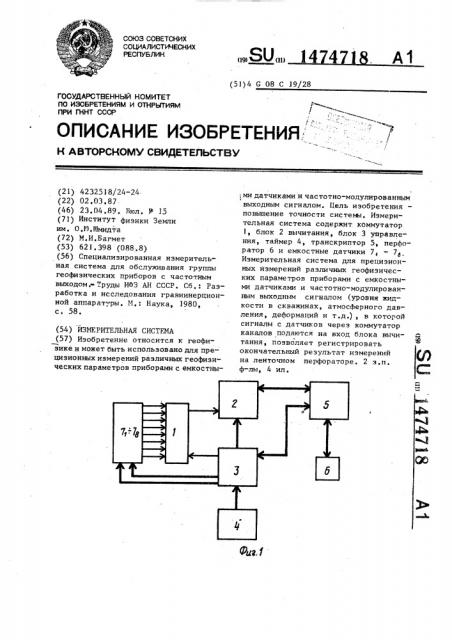 Измерительная система (патент 1474718)