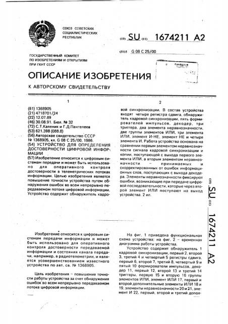 Устройство для определения достоверности цифровой информации (патент 1674211)