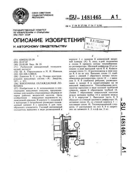 Вакуумная охлаждаемая ловушка (патент 1481465)