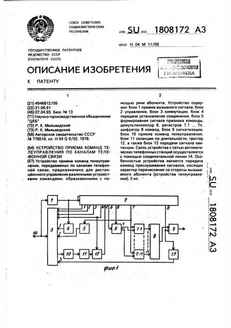 Устройство приема команд телеуправления по каналам телефонной связи (патент 1808172)