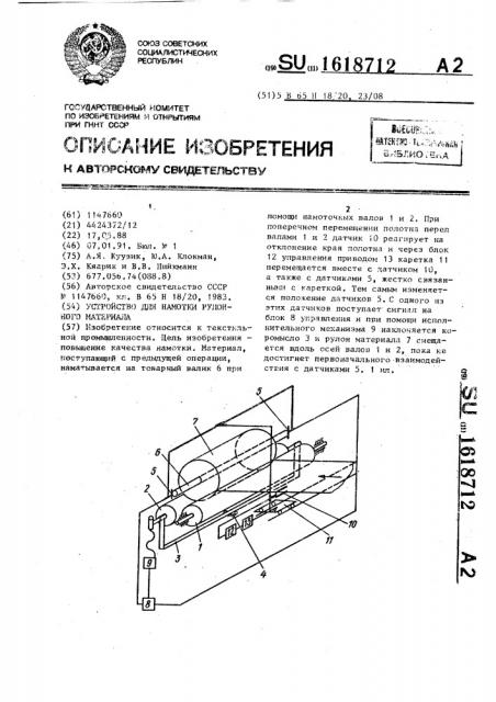Устройство для намотки рулонного материала (патент 1618712)