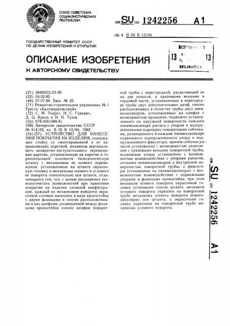 Устройство для нанесения покрытия на изделия (патент 1242256)