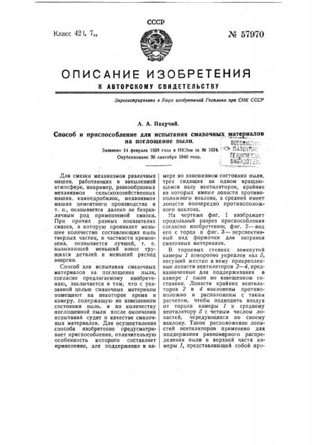 Способ и приспособление для испытания смазочных материалов на поглощение пыли (патент 57970)