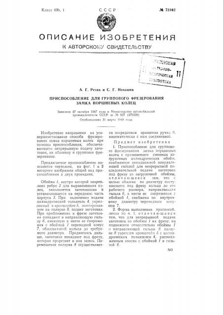 Приспособление для группового фрезерования замка поршневых колец (патент 73162)