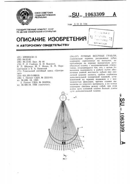 Ручные веерные грабли (патент 1063309)