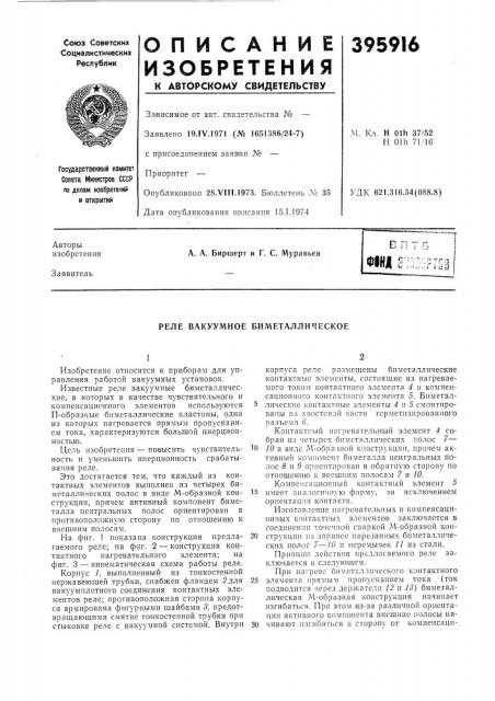 Реле вакуумное биметаллическое (патент 395916)