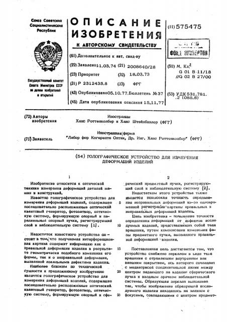 Голографическое устройство для измерения деформаций изделий (патент 575475)